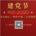 祝賀中國共產黨“99”歲生日快樂！